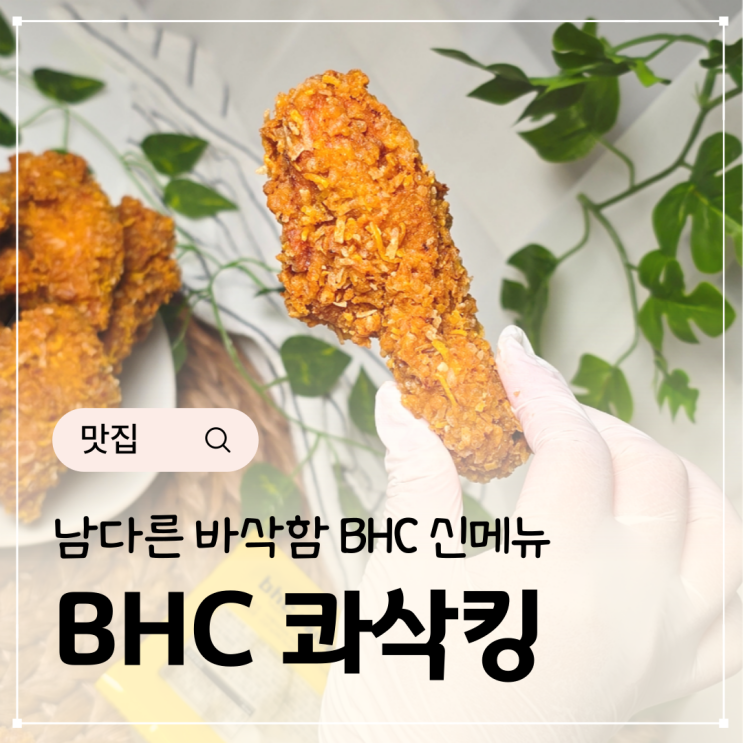  콰삭킹 콰삭톡 비교 BHC 신메뉴 후라이드 치킨 배달 내돈내산 후기