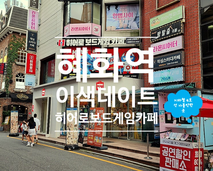  혜화 대학로 보드게임카페 이색데이트 히어로보드게임카페