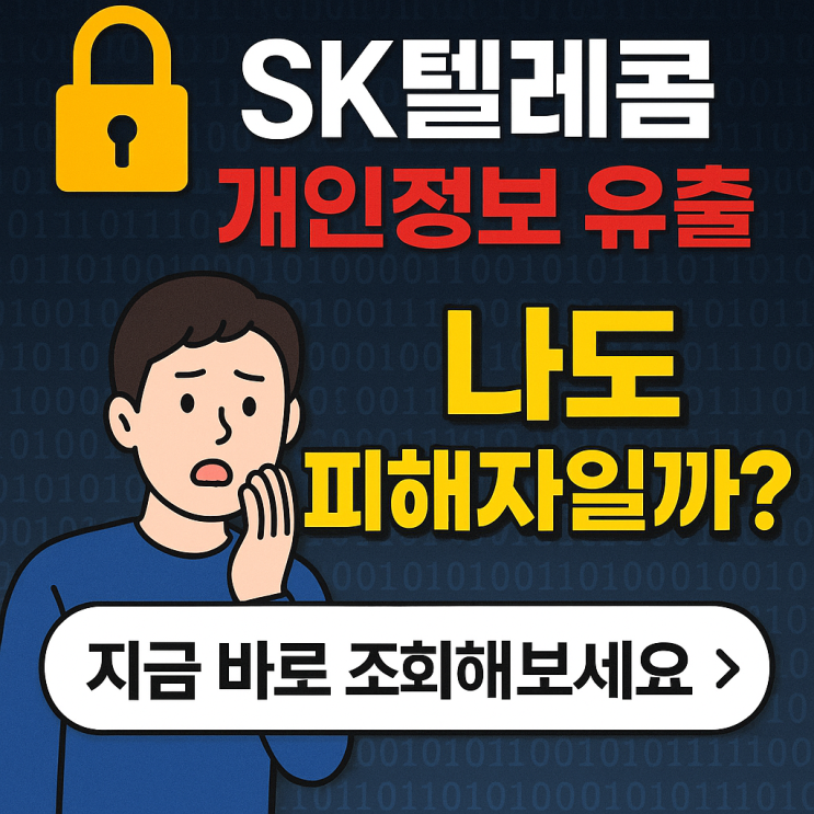  SK텔레콤 개인정보 유출, 조회방법 A부터 Z까지