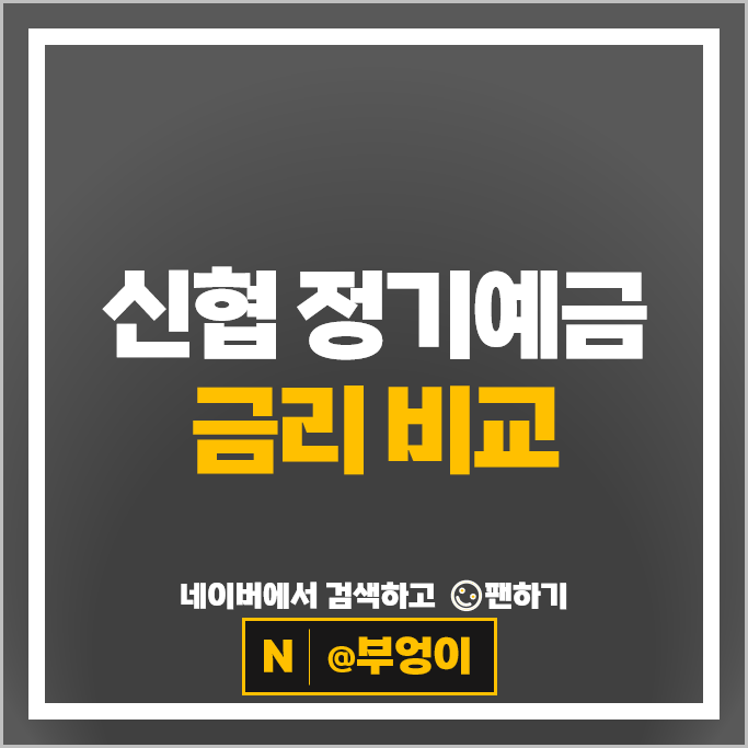 신협 예금 금리 비교 고금리 정기예금 특판 추천
