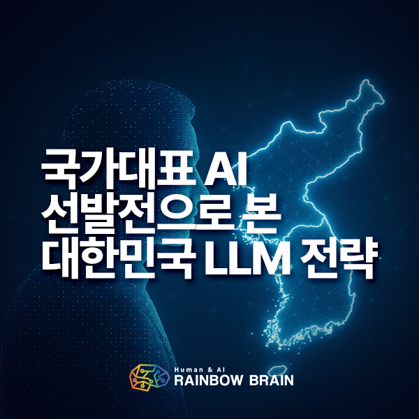  국가대표 AI 프로젝트란? 참여 기업과 한국형 LLM 전략 정리