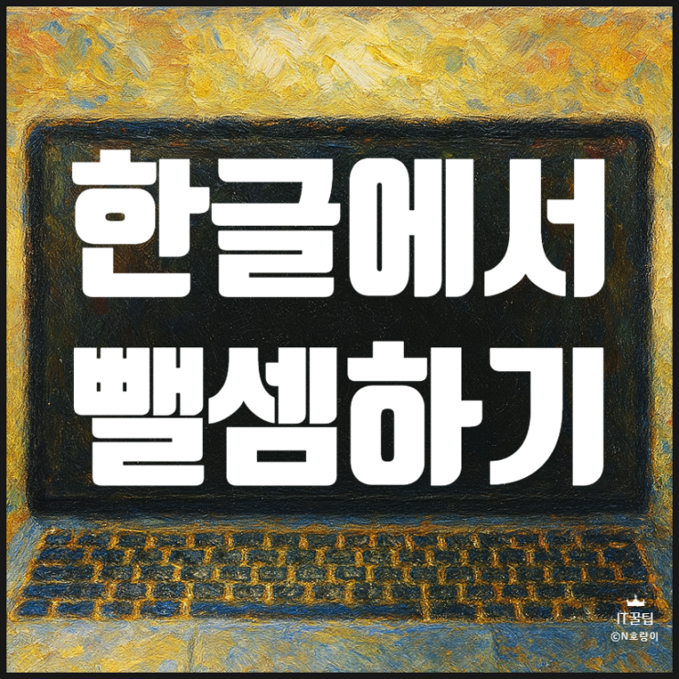  한글 계산식 빼기 이렇게 하면 됩니다