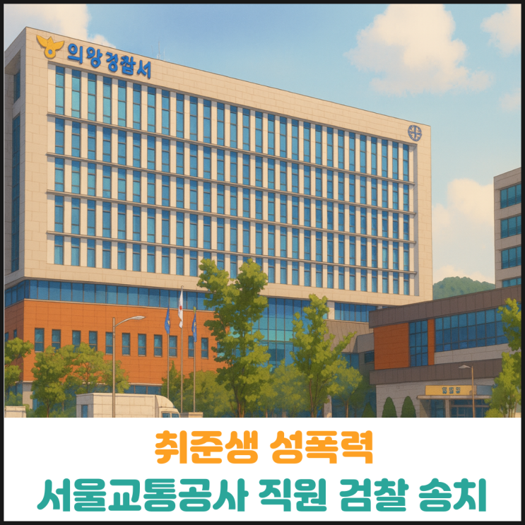  서울교통공사 직원이 취준생에게 성폭력