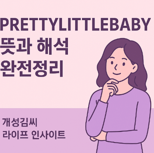  RETTYLITTLEBABY 뜻, 감성적인 영어 표현의 모든 것