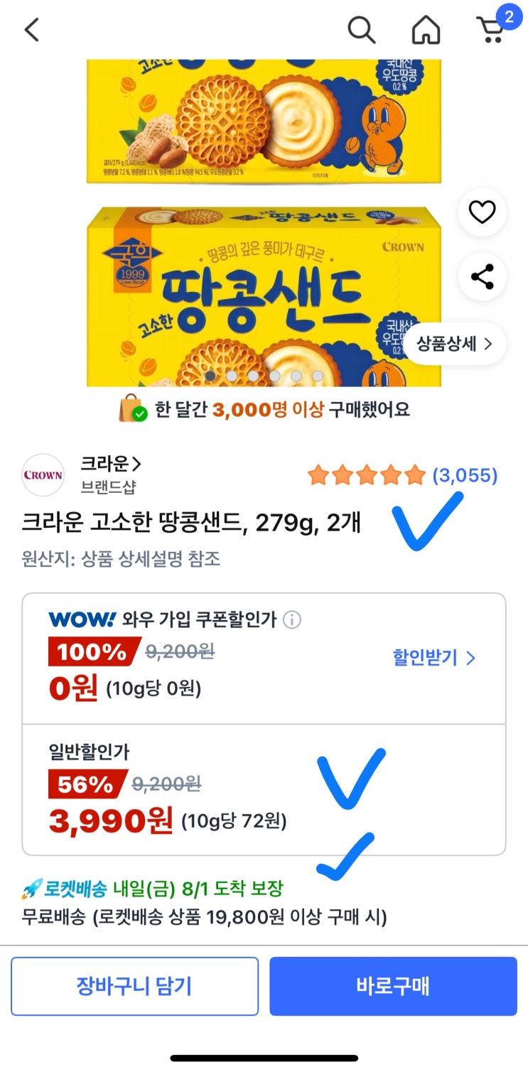  [사이버 보부상 68호 보따리] 쿠팡 핫딜 추억의 맛 크라운 땅콩샌드 2개 묶음! 역대급 3천원대 특가로 득템하세요!