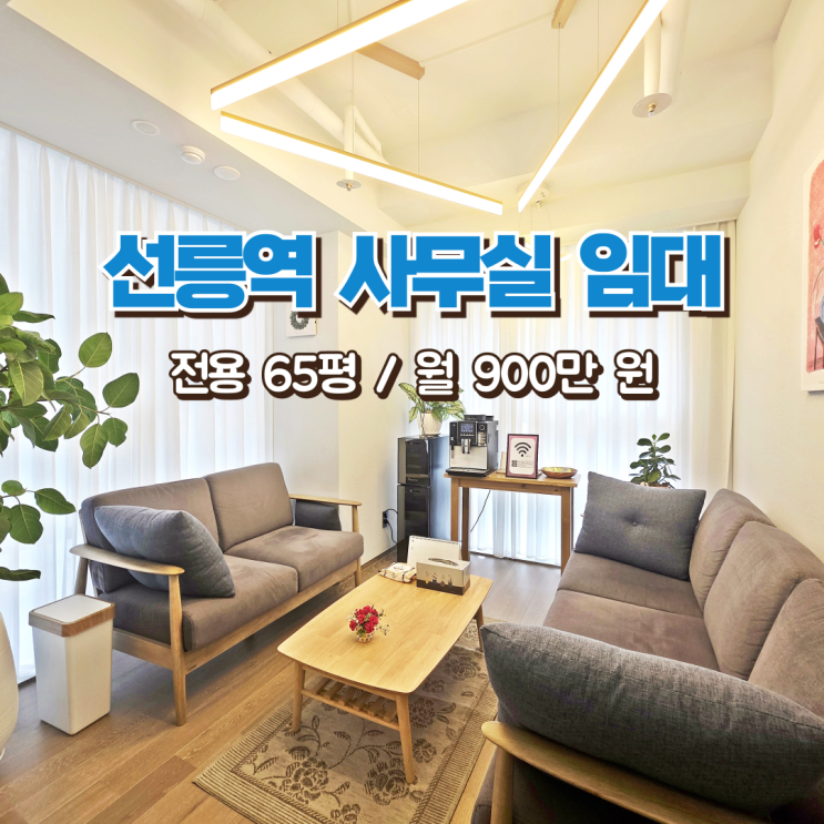  선릉역 사무실 임대 다른 오피스의 귀감이 될 만한 공간
