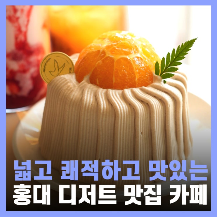  홍대 디저트 맛집 쉬폰케이크 대형 카페 허밍벨라