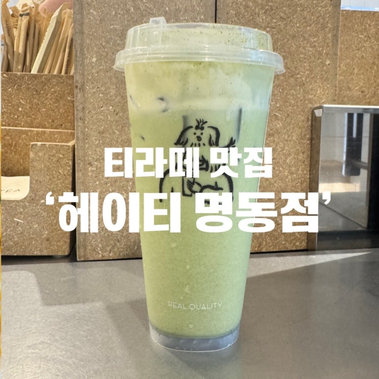  헤이티 명동점 솔직리뷰 명동카페 티라떼덕후들의 성지