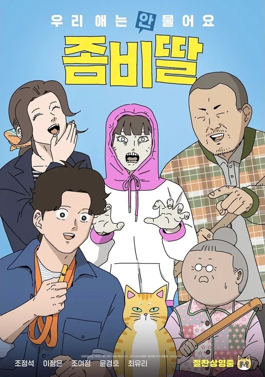 [영화리뷰] <b>좀비딸</b> – 웃다가 울다가, 올여름 극장가 제대로... 