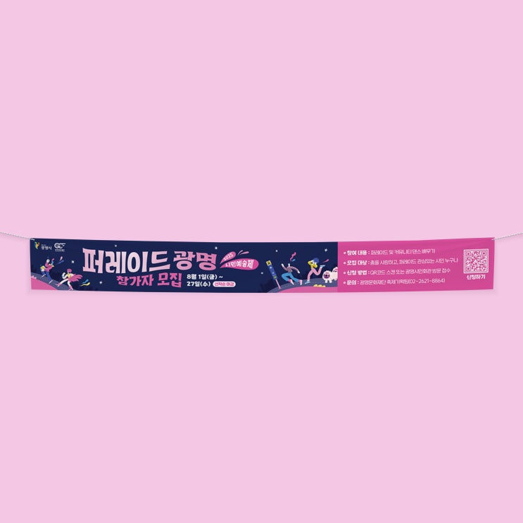  [광명문화재단] 퍼레이드광명 현수막 디자인