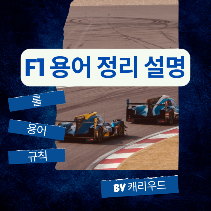  F1 더 무비로 본 모터스포츠 용어 뜻 포뮬러1 소개