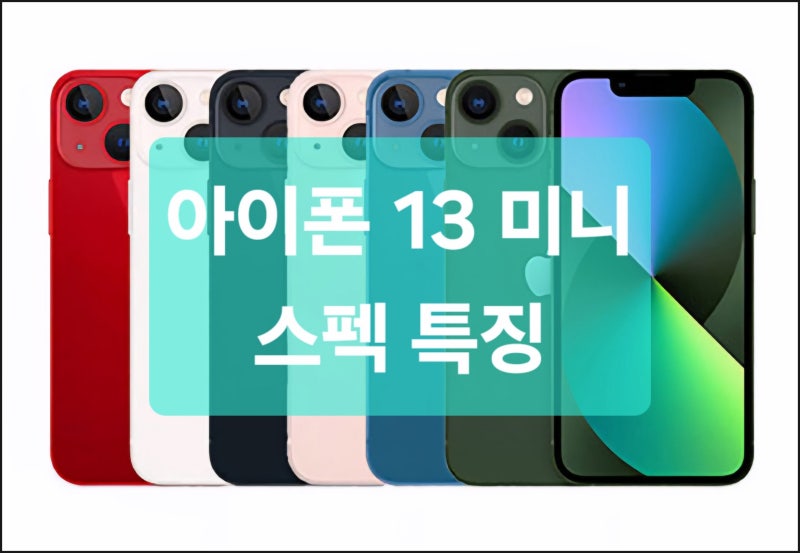 아이폰 13 미니 스펙 특징