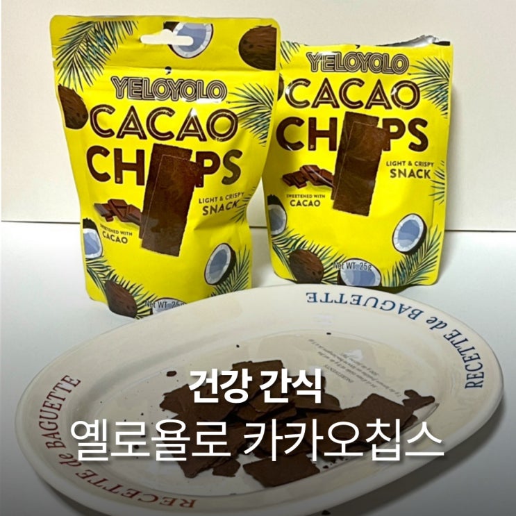  옐로욜로 카카오칩스 글루텐프리 저칼로리 다이어트 과자 내돈내산 후기