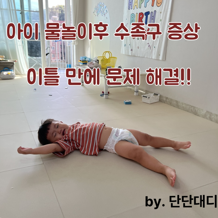  아이 물놀이 후 수족구 증상, 고열 이틀 만에 문제 해결!