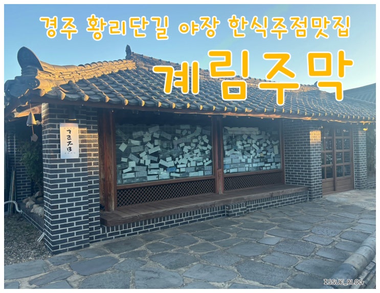  경주 황리단길 힙한 야장 한식 주점 맛집_계림 주막