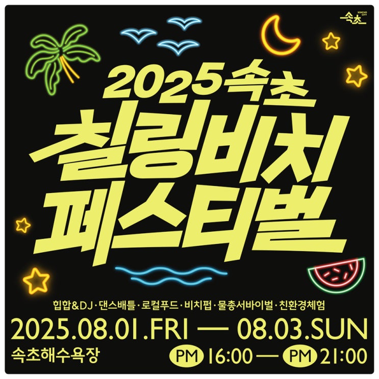  여름휴가 가볼만한 곳, 2025 속초 칠링비치페스티벌 일정 & 프로그램 알아보기