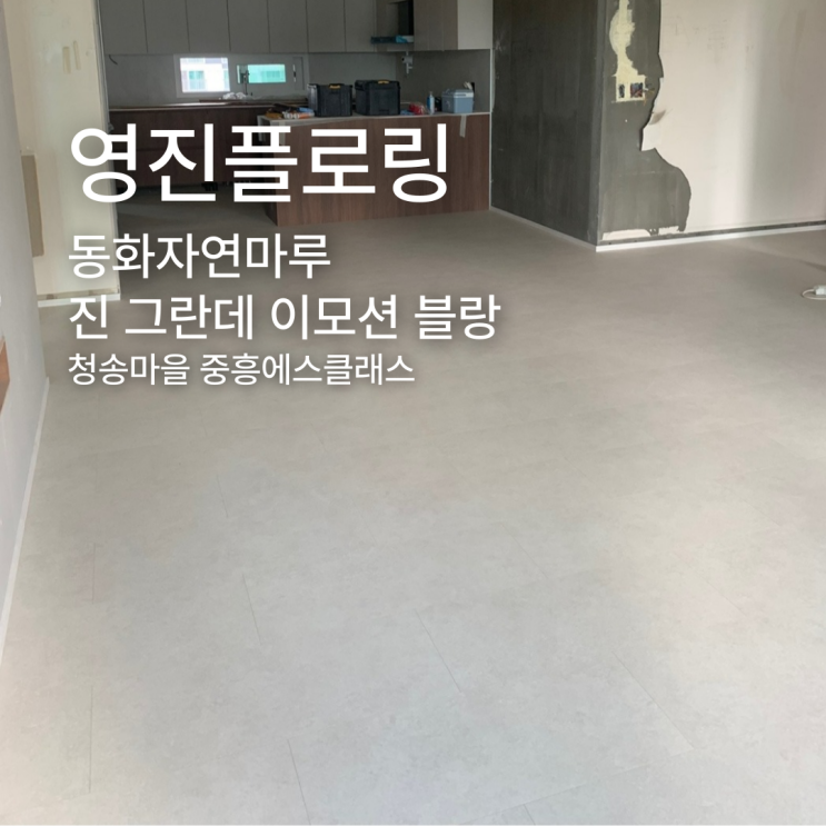  동화자연마루 진 그란데 이모션 블랑 청송마을 중흥에스클래스 시공 후기