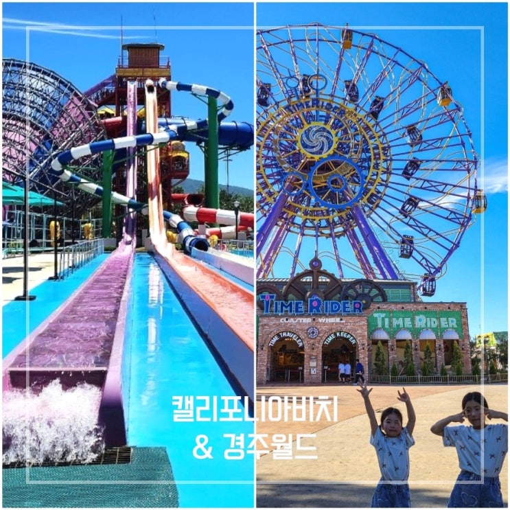  경주 캘리포니아비치 워터파크 수영장 경주월드 놀이기구 관람차
