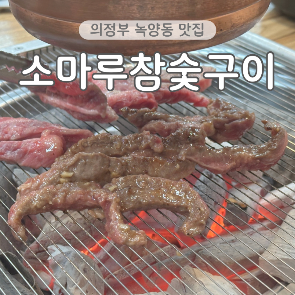 소마루참숯구이 사진 1