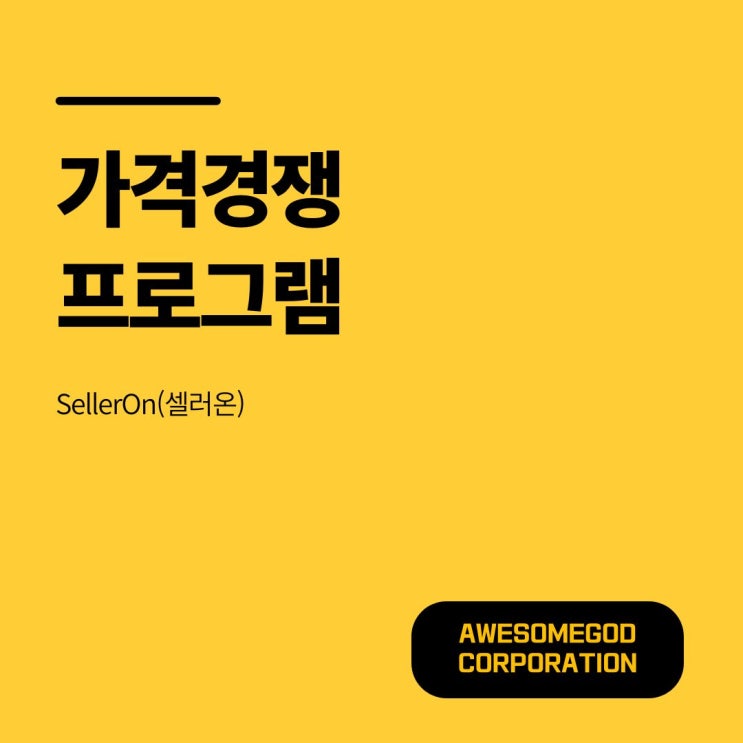  가격경쟁 시대, 최저가 자동화로 살아남는 셀러 전략