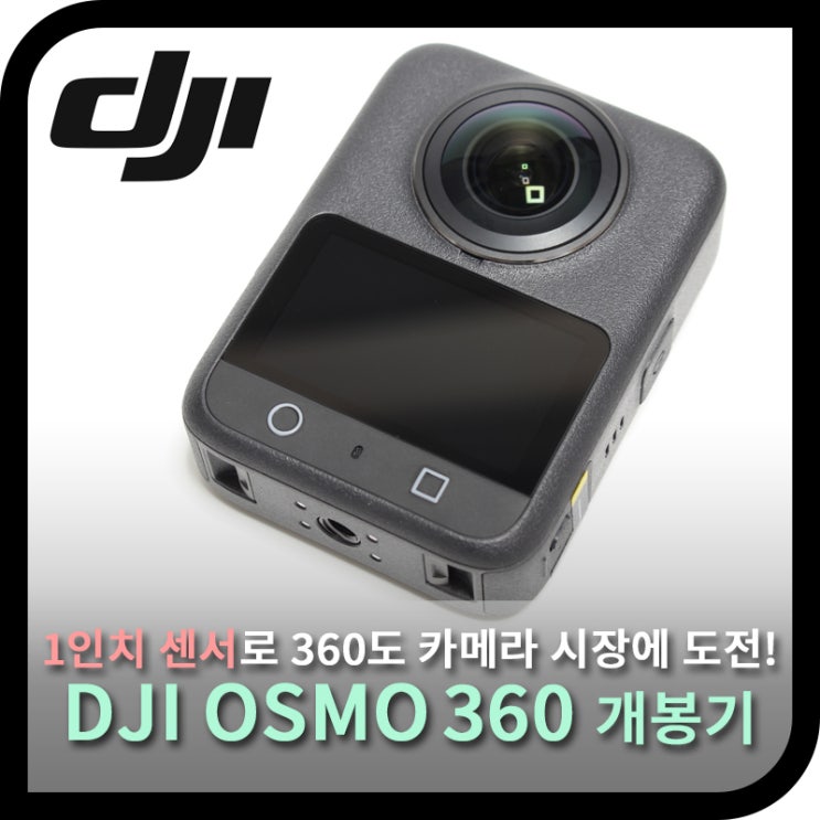  DJI 오즈모 360, 1인치 듀얼 센서로 등장한 Osmo 카메라 (개봉기)