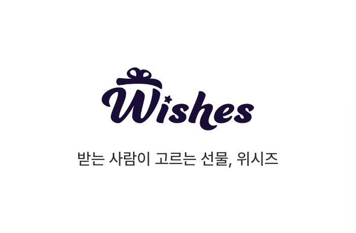  선물추천 기프티콘부터 감성 선물까지 위시즈로 골라요
