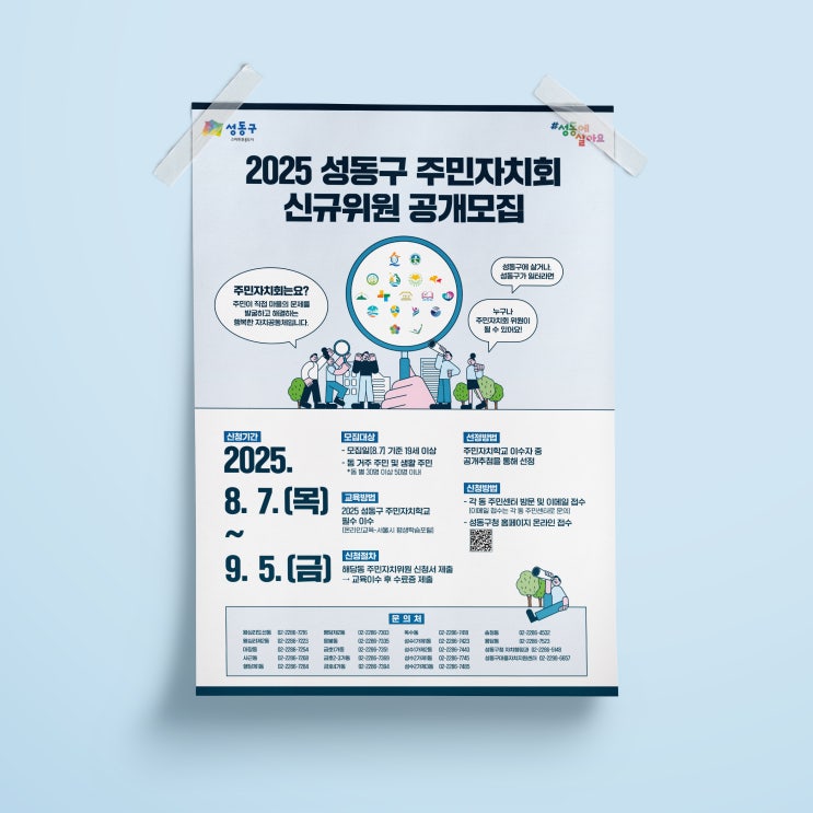  [성동구마을자치지원센터] 2025 성동구 주민자치회 신규위원 공개모집 디자인 & 인쇄