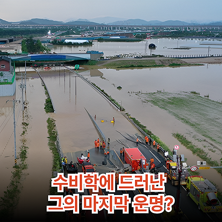 <b>오송</b><b>참사</b> "감리단장" 결국 사망…수비학으로 본 그의 마지막... 