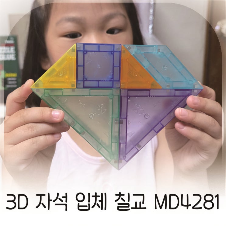  3D 자석 입체 칠교, 4세 6세 자매가 푹 빠진 창의력 교구
