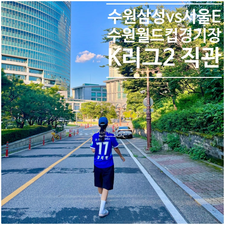 <b>수원</b>삼성vs서울<b>이랜드</b> K리그 직관 <b>수원</b>월드컵<b>경기</b>장 주차정보