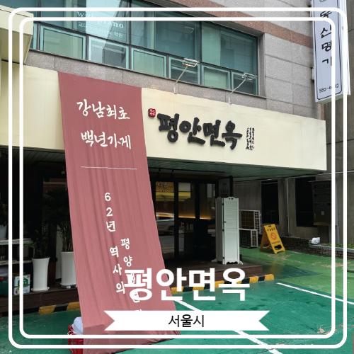  [평안면옥] 60년간 영업 중인 서초역 근처 블루리본 맛집