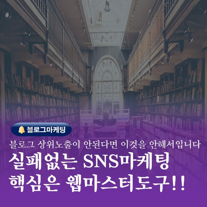  부산 네이버상위노출 SNS강의 웹마스터도구 가이드