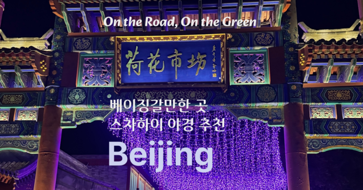  [베이징 여행] 스차하이 허화시장, 베이징 갈만한 야경 명소 추천