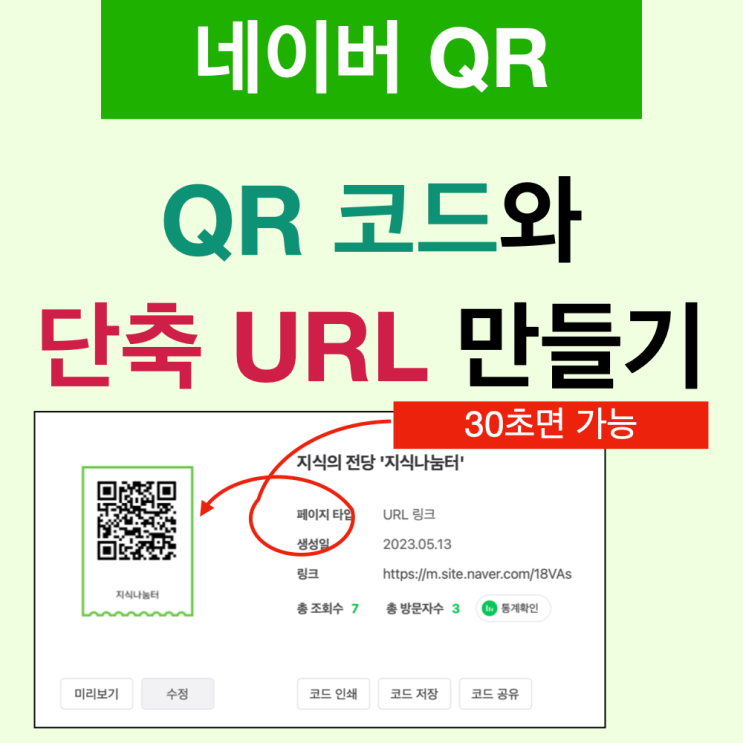  네이버 qr을 이용해 QR코드 제작 및 단축 URL 만들기(네이버QR 사용법)