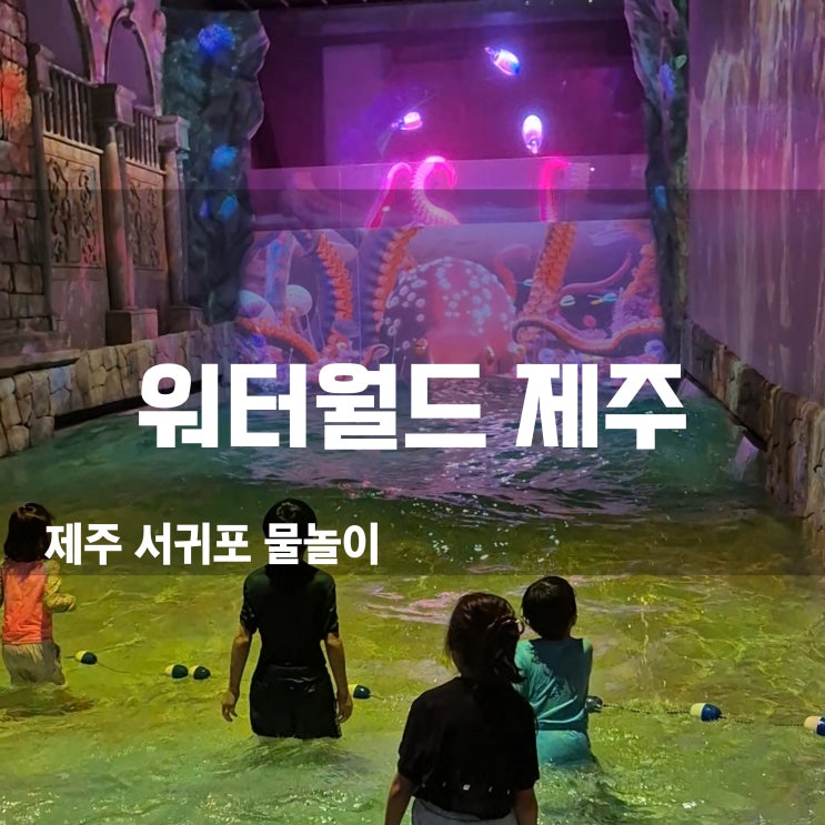  제주도 여름여행 워터월드 제주! 삼 남매와 함께 즐긴국내 최초 워터 미디어 테마파크!
