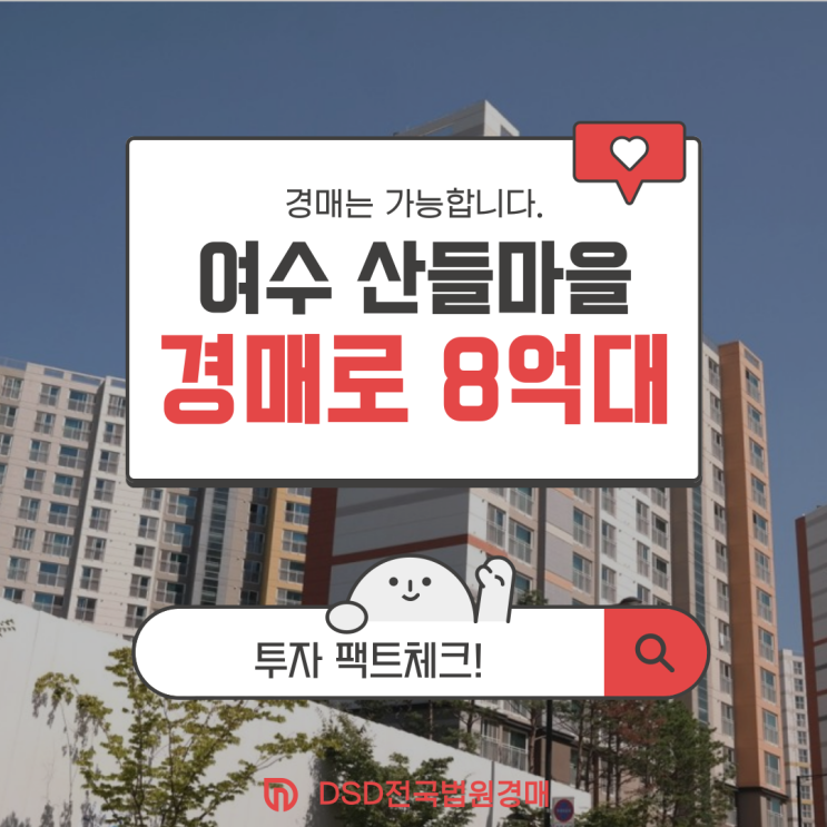  성남아파트경매 여수동 산들마을 투자 포인트는?