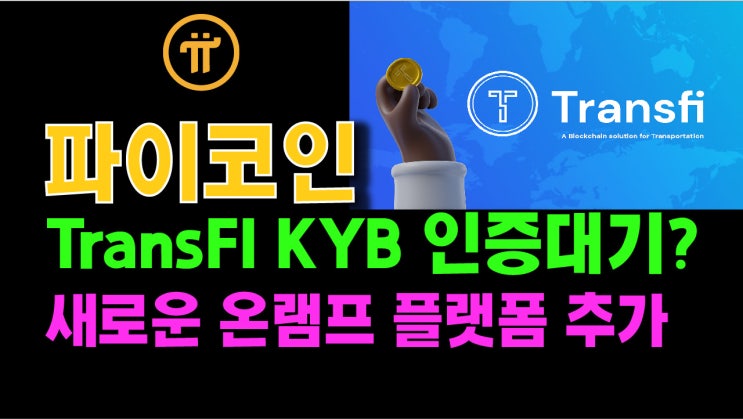  파이코인 TransFI KYB 인증 대기?? 새로운 온램프 플랫폼 추가!!