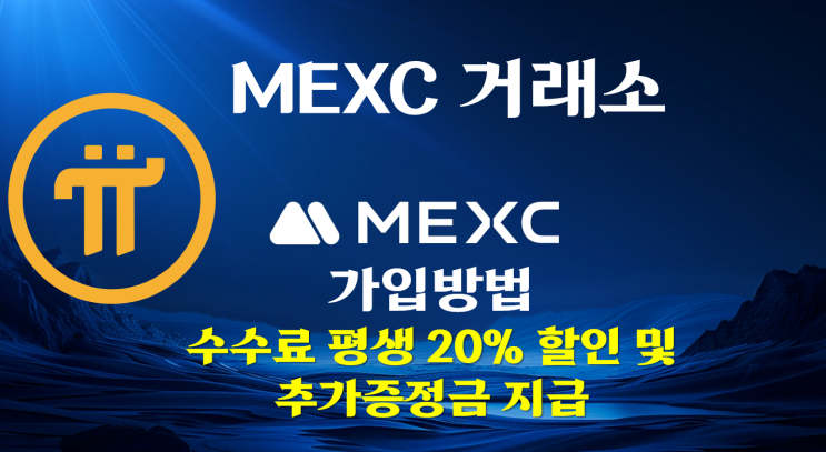  파이코인 MEXC 거래소 가입방법 - 평생 20% 수수료 할인 및 추가 증정금