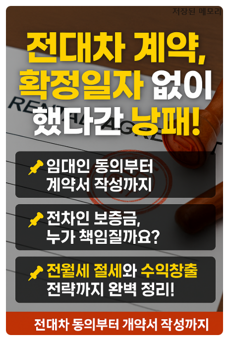  "전대차 계약, 함부로 하면 큰일 납니다! 확정일자와 해지 조건까지 완벽 정리"