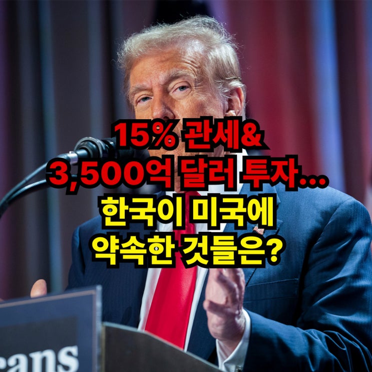<b>상호관세 인하</b> 25% → 15%, 대미 투자 3,500억 달러의 의미는?