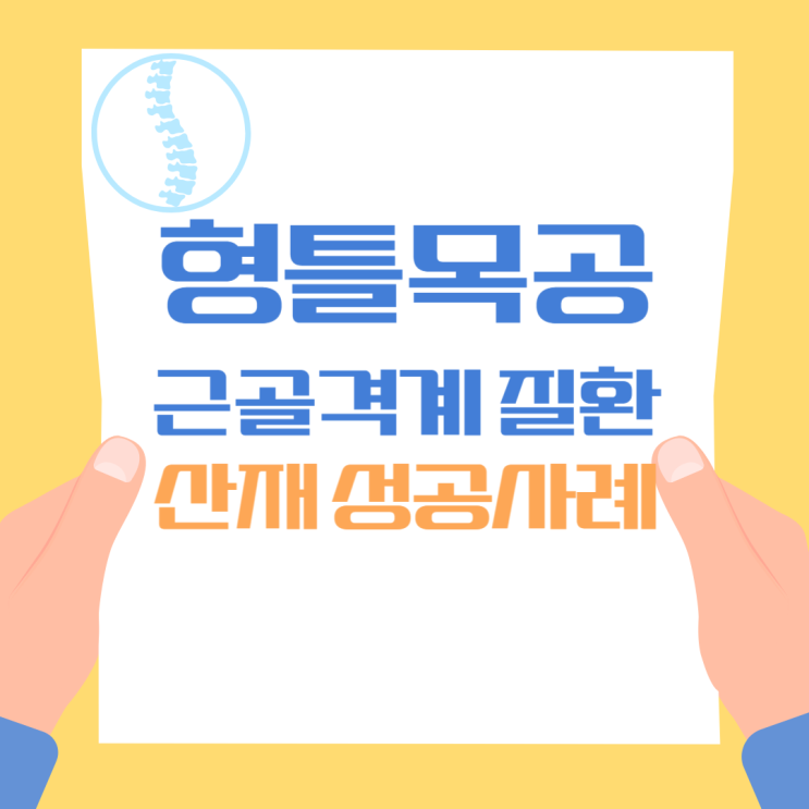  형틀목공 근골격계 질환 산재 성공사례