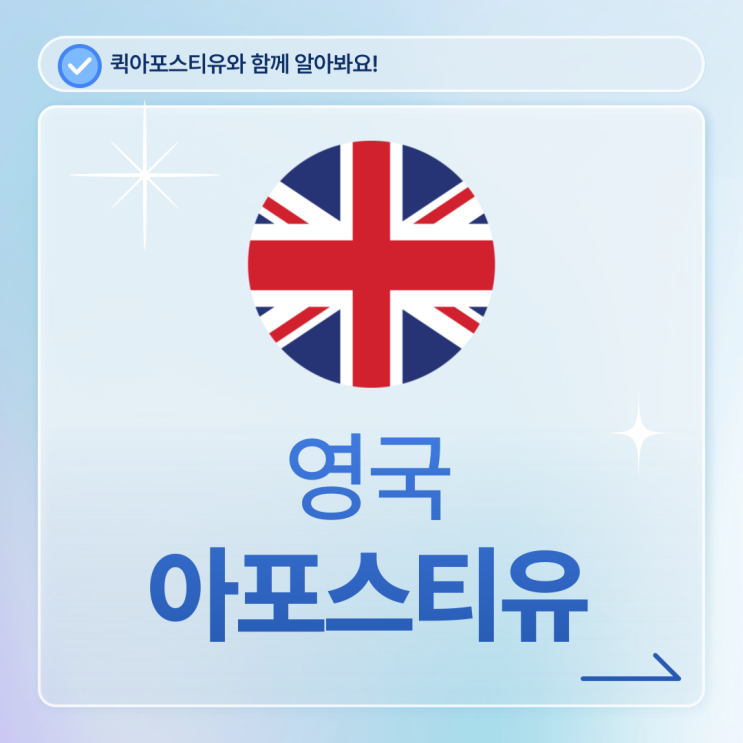  영국 아포스티유, 어렵다면 발급절차 알고 대비해요