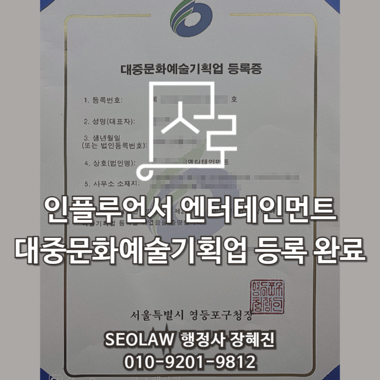  여의도 Z법인 대중문화예술기획업 등록 성공 사례｜합정 행정사