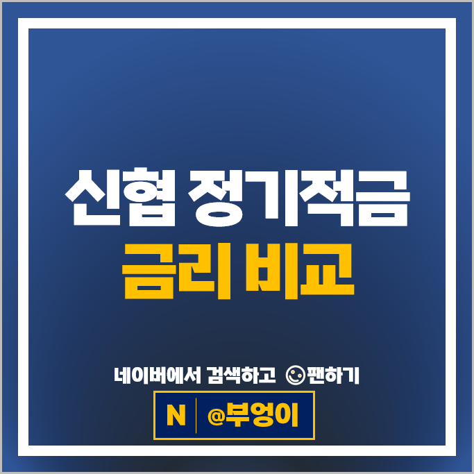 신협 적금 금리 비교 고금리 정기적금 특판 추천