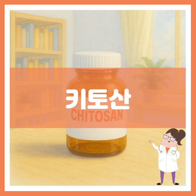  키토산 효능 섭취방법 부작용
