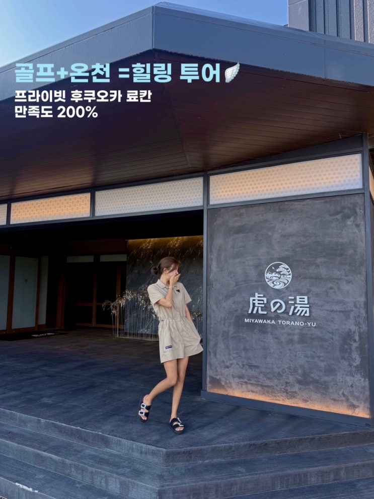  미야와카 토라노유 료칸 조식, 석식 만족도 200% 후쿠오카 골프여행 숙소 추천️