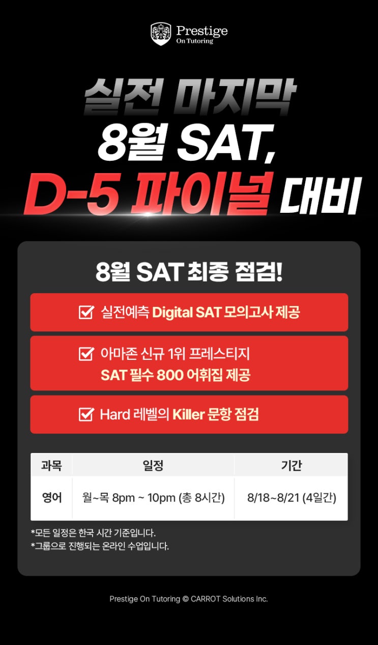   8월 SAT 준비의 마지막 한 방! 4일 완성 실전 특강