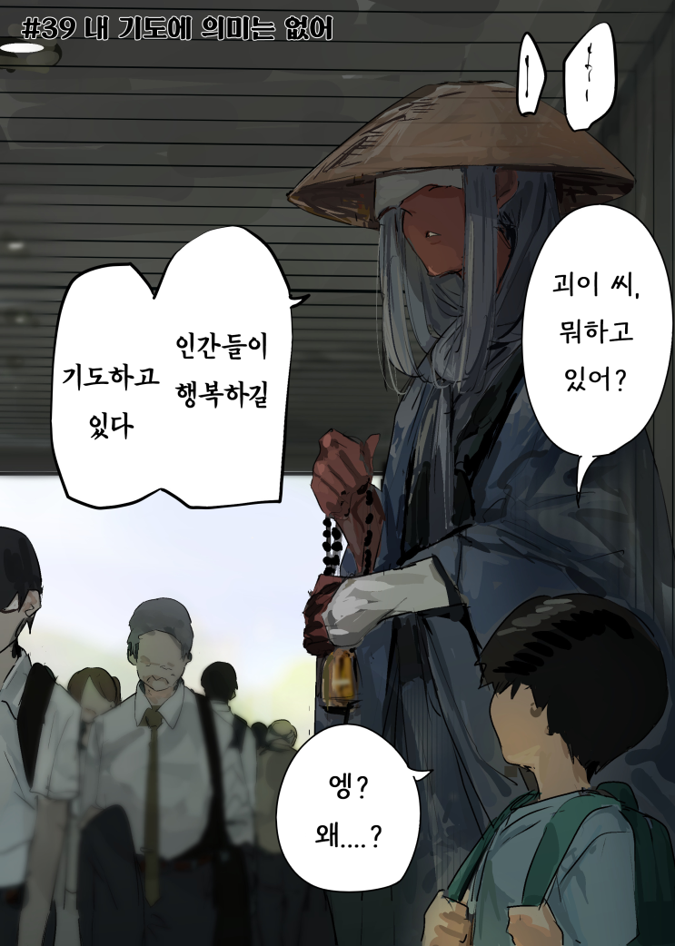  괴이씨와 나 #39~40 「내 기도에 의미는 없어 / 사람의 손을 원해」 - [오리지널 만화][웹코믹]