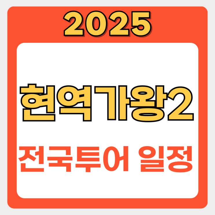  현역가왕2 전국투어 콘서트 공연장소 확인 및 일정! (+티켓팅 바로가기 )