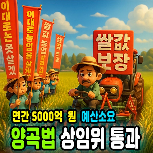 <b>양곡관리법</b> 상임위 <b>통과</b>,  8월 4일 <b>본회의 통과</b> 전망